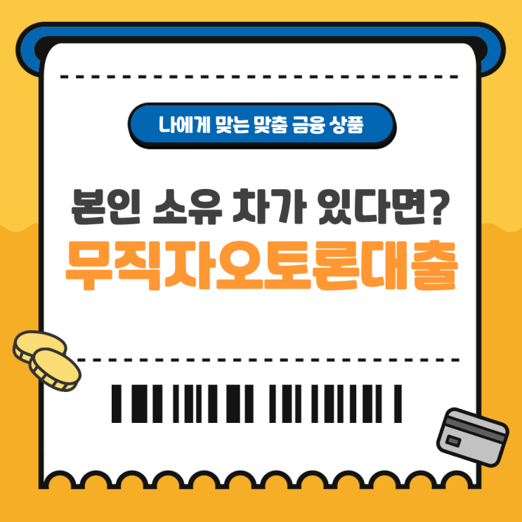  무직자오토론 자동차담보대출 자격대상과 한도금리