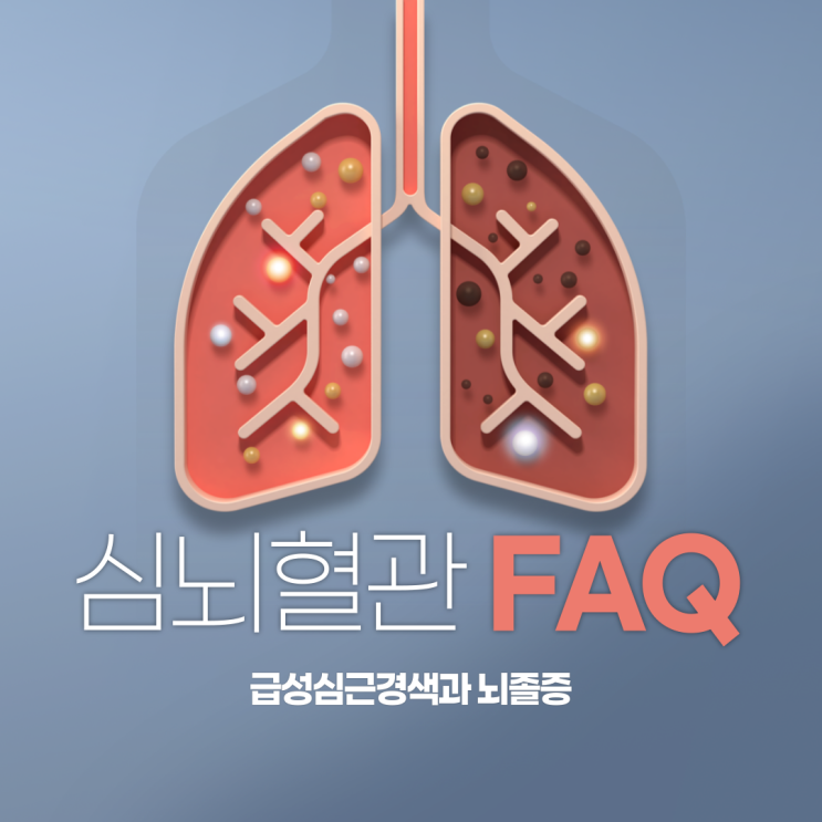  급성심근경색 보험과 뇌졸증/뇌출혈보험 팩트만 체크해드려요(뇌혈관,허혈성,부정맥,심부전)