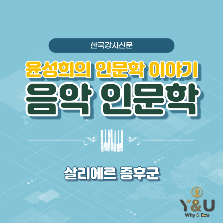  [윤성희 칼럼니스트의 인문학이야기 / 한국강사신문] (윤성희 강사, 음악인문학, 대면교육, 비대면라이브러닝)