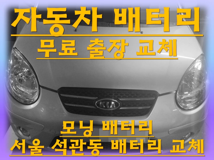  석관동배터리 모닝밧데리 무료출장교체_로케트 GB40AL