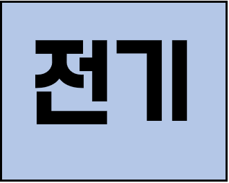  [건설업양도양수] 전기업종 시공능력 평가액 70억 매물 추천