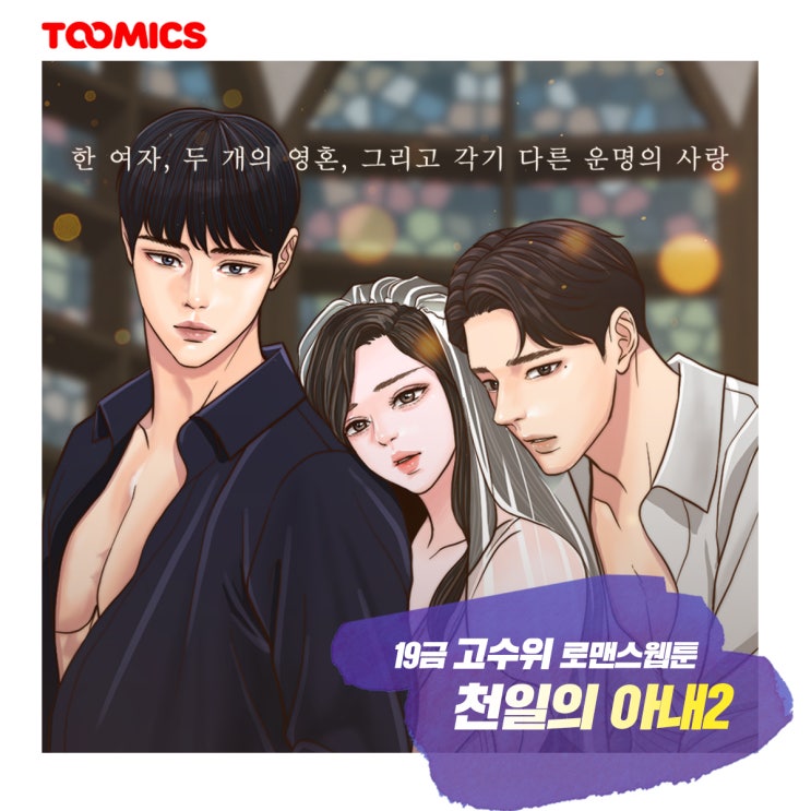  [천일의 아내 시즌2] : 여성향 성인웹툰의 진수, 투믹스 '천일의 아내 시즌2' 정보와 무료로 보는법은?