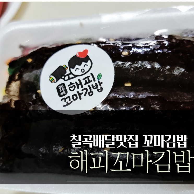  대구 칠곡 배달맛집 ) 마약같은 해피꼬마김밥