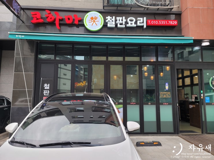  의정부 철판요리 코하마 의정부 코스요리 맛집 추천