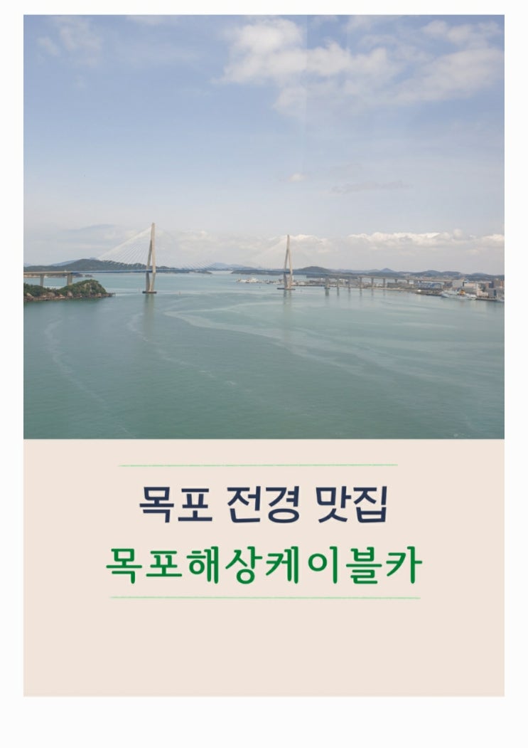  목포여행 필수코스 목포해상케이블카(할인 팁 북항승강장 주차장  고하도승강장 맛집)