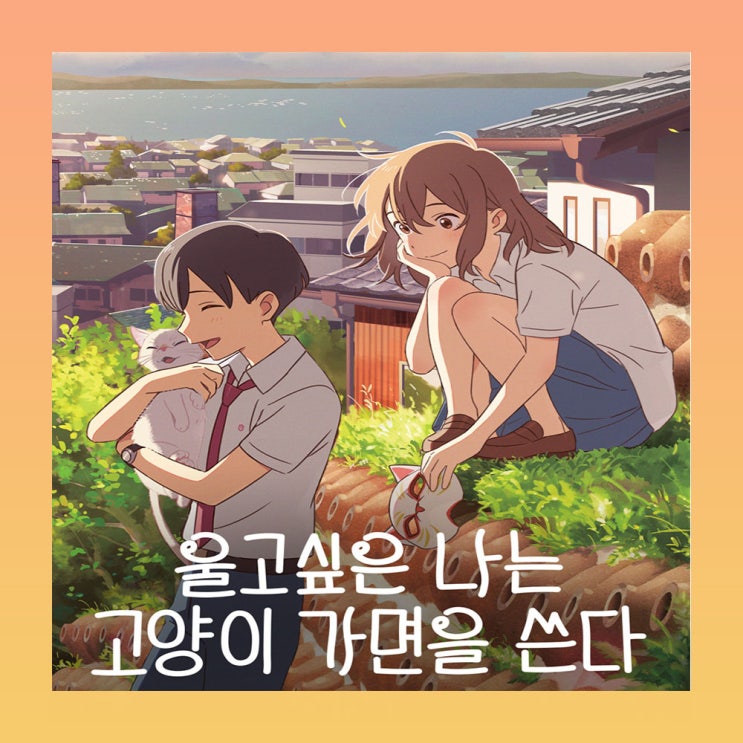  넷플릭스 울고 싶은 나는 고양이 가면을 쓴다 줄거리 결말 정보