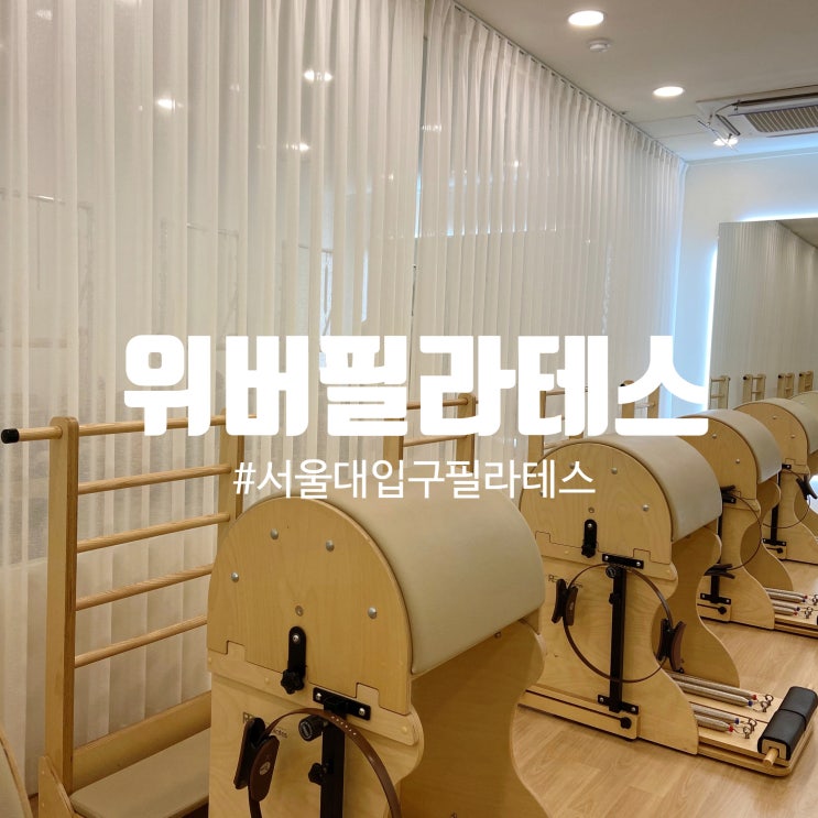  서울대입구 필라테스 : 위버필라테스 기구필라테스 후기