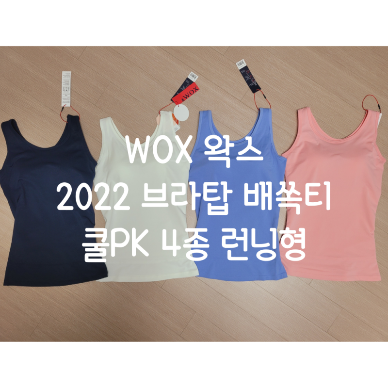 WOX 왁스 2022 브라탑 배쏙티 쿨PK 4종 런닝형 내돈내산 솔직 구매 후기 feat. 홈쇼핑