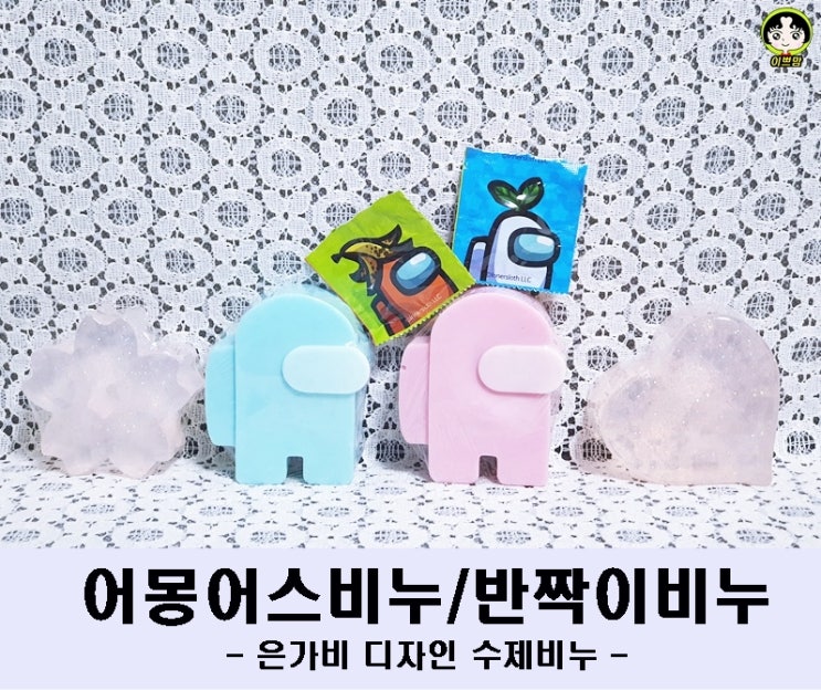  은가비 디자인 수제비누 어몽어스비누 반짝이비누 답례품으로 추천해요