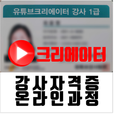 3기 유튜브크리에이터 강사양성 강사자격증 발급과정(온라인)
