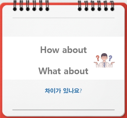  how about과 what about 차이점이 뭔가요?