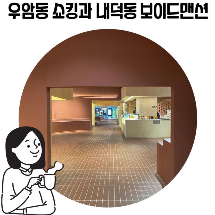 [청주 우암동 내덕동 맛집] 청주대 쇼킹과 카페 보이드맨션