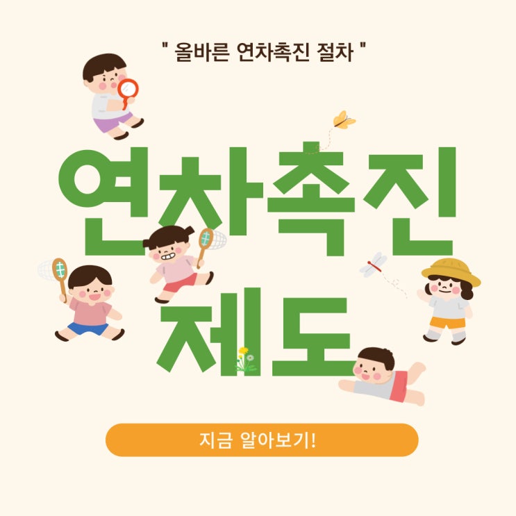 연차촉진제도 올바른 절차와, 연차수당을 줘야 하는 경우 알아봐요