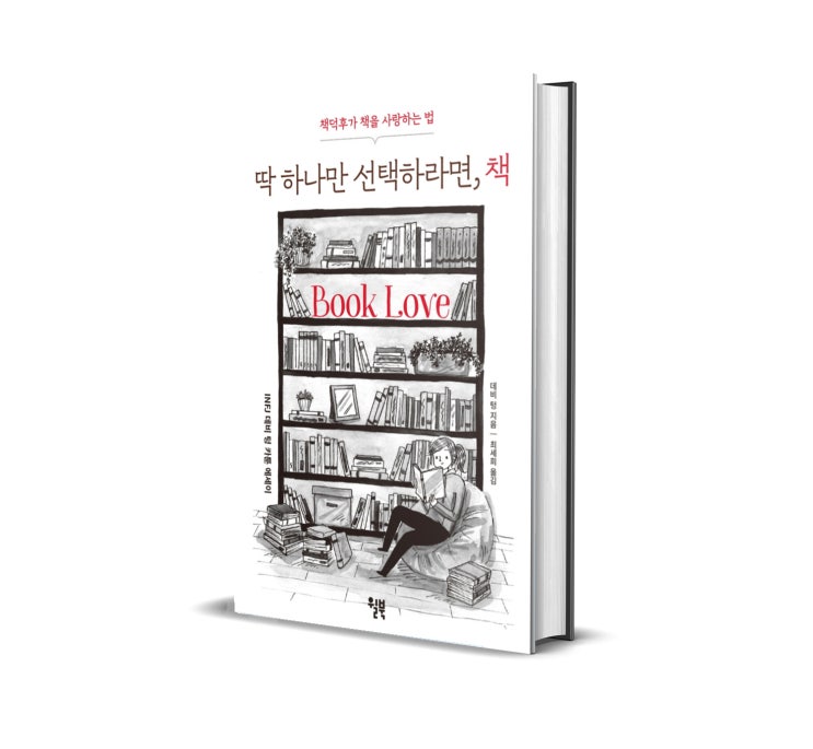 <딱 하나만 선택하라면, 책> : 책덕후의 카툰 에세이
