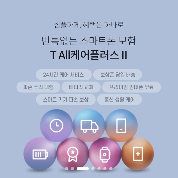 SKT 휴대폰 분실, 파손보험 <T All케어 플러스2> 1편 - 상품소개