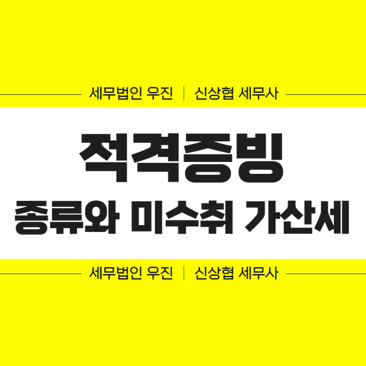  부산세무사, 적격증빙의 종류와 미수취 가산세