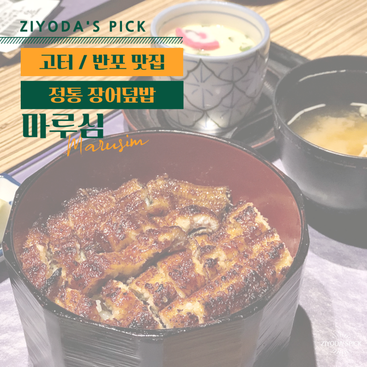  *고터 맛집* 일본식 장어덮밥 '마루심'