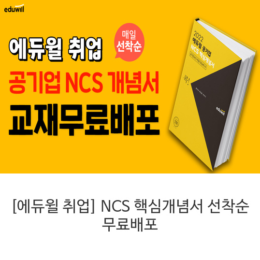 [에듀윌 취업] NCS 핵심개념서 선착순 무료배포