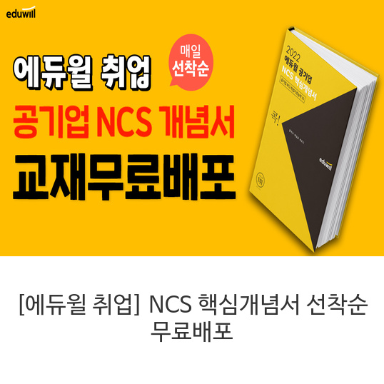  [에듀윌 취업] NCS 핵심개념서 선착순 무료배포