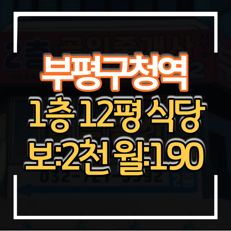  부평구청역 역세권 상가임대 1층 12평 보증금 2천만 월세 190만 식당점포 상권입지 좋아요
