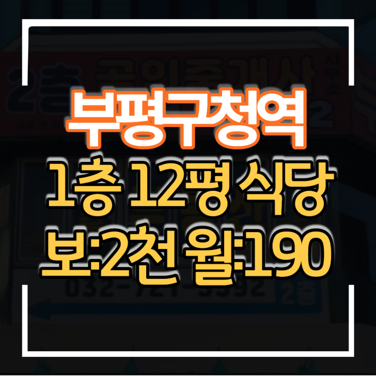 부평구청역 역세권 상가임대 1층 12평 보증금 2천만 월세 190만 식당점포 상권입지 좋아요