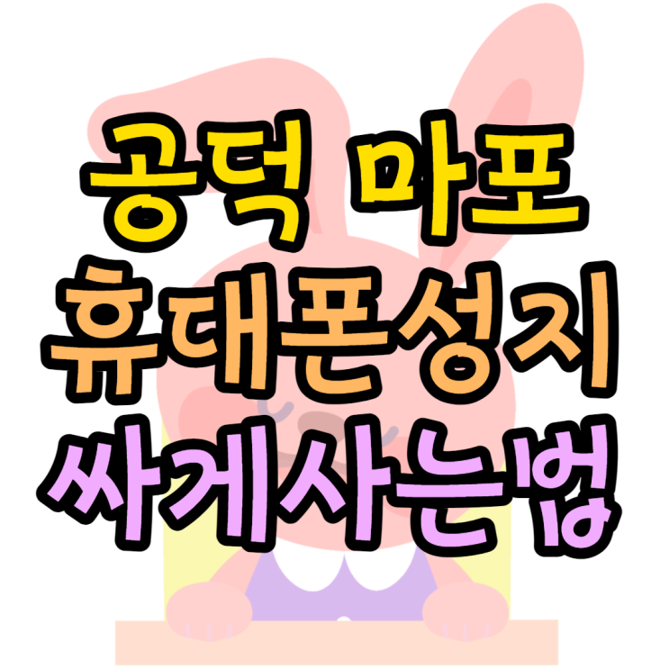 공덕역 마포역 휴대폰성지 핸드폰싸게사기 공덕역 마포역 휴대폰성지 핸드폰싸게사기