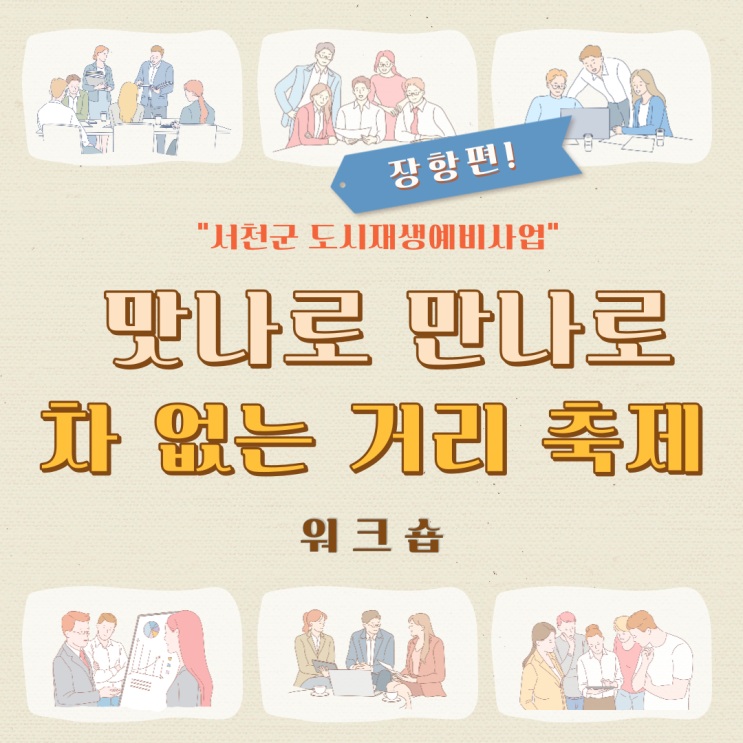  220607_장항 도시재생예비사업 축제 추진 워크숍 10회