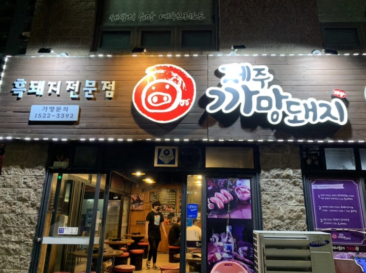  호구포역 맛집 제주까망돼지 / 투다리 호구포점
