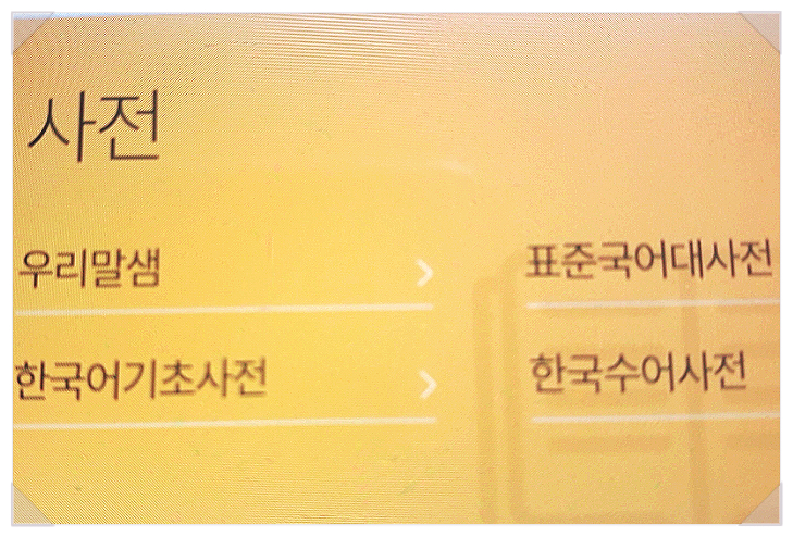  국립국어원의 한글사전 뜻용례 종류차이점 우리말샘 표준국어대사전 한국어기초 한국수어 외국어학습