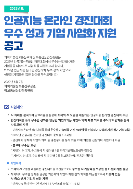 2022년 인공지능 온라인 경진대회 우수 성과 기업 사업화 지원사업 공고 2022년 인공지능 온라인 경진대회 우수 성과 기업 사업화 지원사업 공고