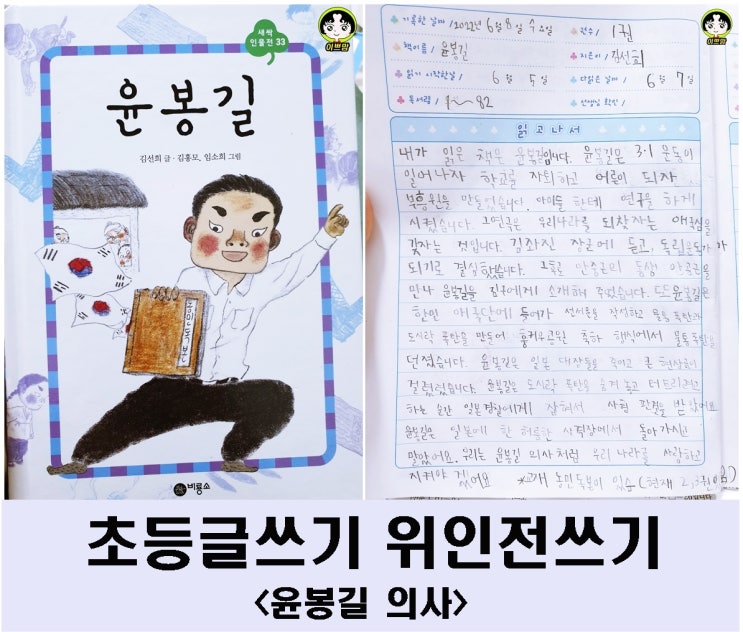  비룡소 윤봉길 초등글쓰기 위인전 독서록 쓰기