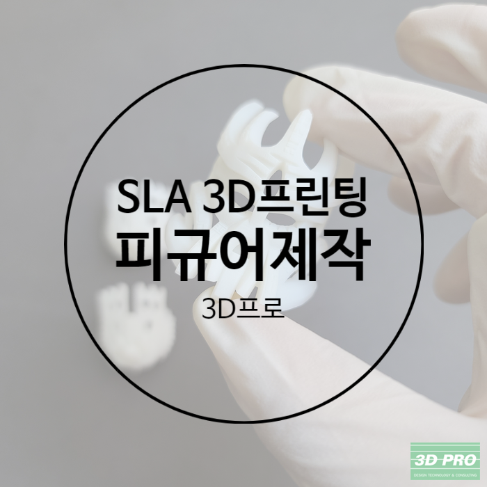 3D프린터제작으로 피규어를 정교하게 3D프린팅했습니다