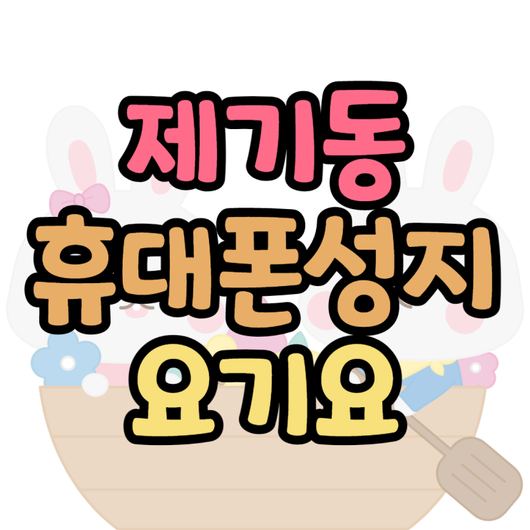 제기동 휴대폰성지 요기에 요런곳이 제기동 휴대폰성지 요기에 요런곳이