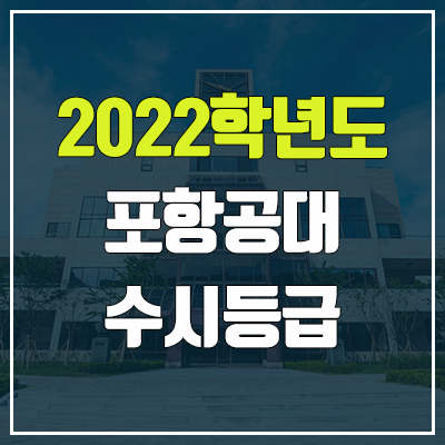 포항공대 수시등급 (2022, 예비번호, 포항공과대학교 / 포스텍) 포항공대 수시등급 (2022, 예비번호, 포항공과대학교 / 포스텍)