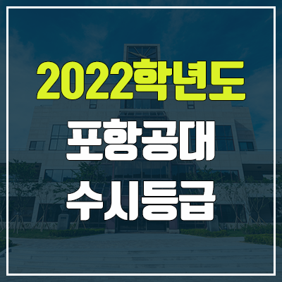 포항공대 수시등급 (2022, 예비번호, 포항공과대학교 / 포스텍)