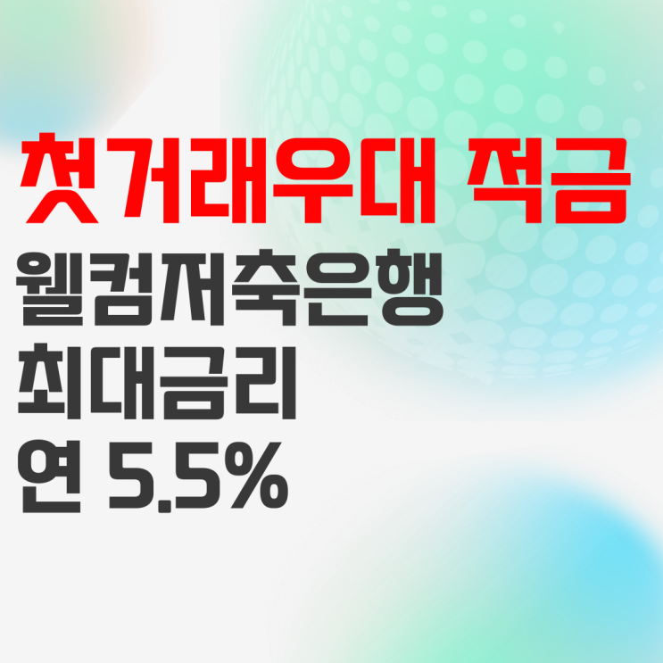 웰컴저축은행 WELCOME 첫거래우대 e정기적금 금리비교 하세요 웰컴저축은행 WELCOME 첫거래우대 e정기적금 금리비교 하세요