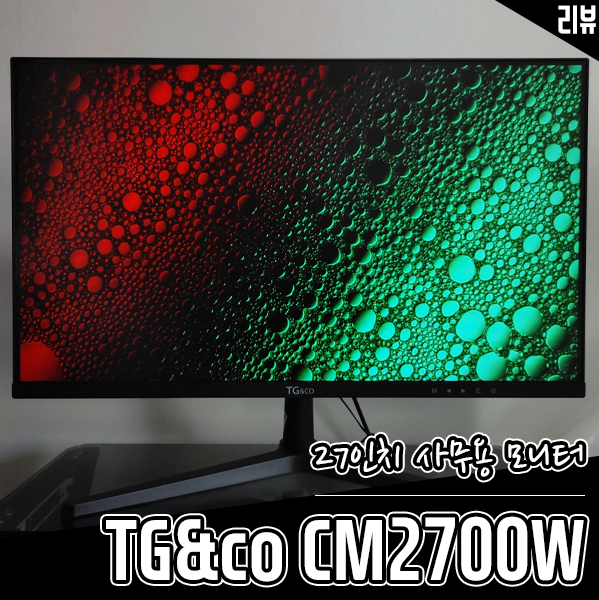 27인치 사무용 모니터 TG앤컴퍼니 CM2700W 보조 모니터로 써보니 27인치 사무용 모니터 TG앤컴퍼니 CM2700W 보조 모니터로 써보니