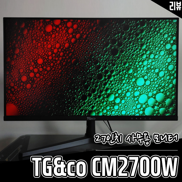 27인치 사무용 모니터 TG앤컴퍼니 CM2700W 보조 모니터로 써보니