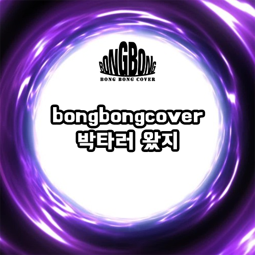  [봉봉커버/BONGBONGCOVER] 박타러 왔지 (gay ver.) (Original song by. 간미현 - 파파라치, Kan Mi-youn - Paparazzi )