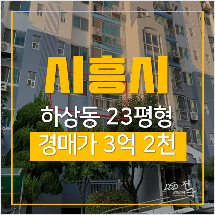 시흥아파트경매 하상동 연꽃마을대우삼호 23평형 3억대 시흥아파트경매 하상동 연꽃마을대우삼호 23평형 3억대