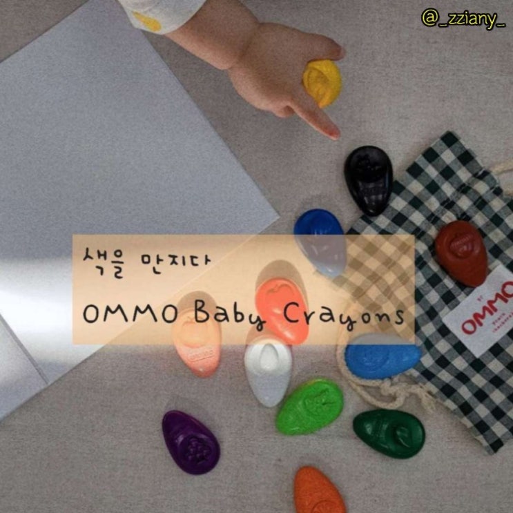 [내돈내산후기]옴모(OMMO) 베이비 크레용
