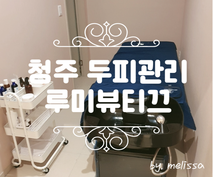  청주 두피관리 찾고 있다면 루미뷰티끄에서!
