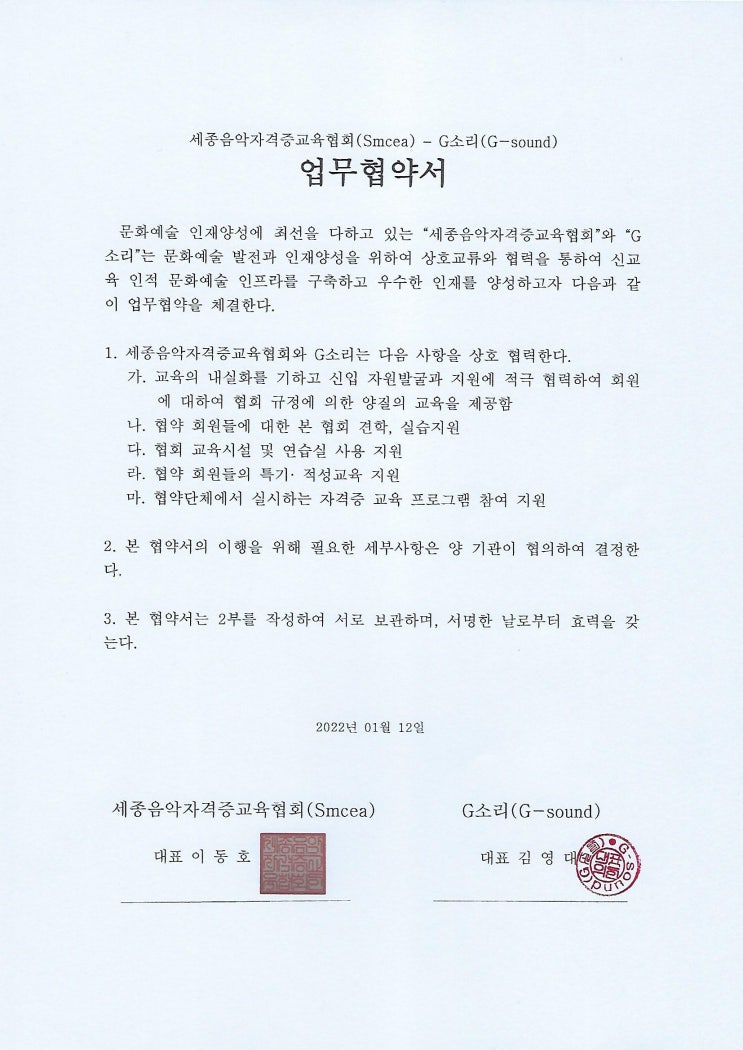 세종음악자격증교육협회와 G소리(G-sound) 업무협약서 세종음악자격증교육협회와 G소리(G-sound) 업무협약서