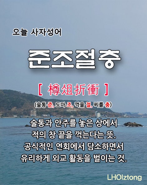 [890] 오늘 사자성어 준조절충(樽俎折衝)의 뜻은?