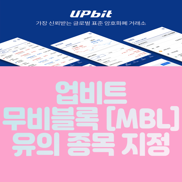  업비트 무비블록 MBL 유의 종목 지정 안내