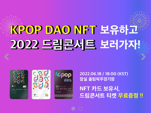케이팝다오NFT 에어드랍!! 갖고 있으면 드림콘서트 티켓 무료