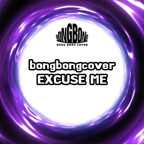  [봉봉커버/BONGBONGCOVER] EXCUSE ME (gay ver.) (Original song by. AOA -EXCUSE ME)