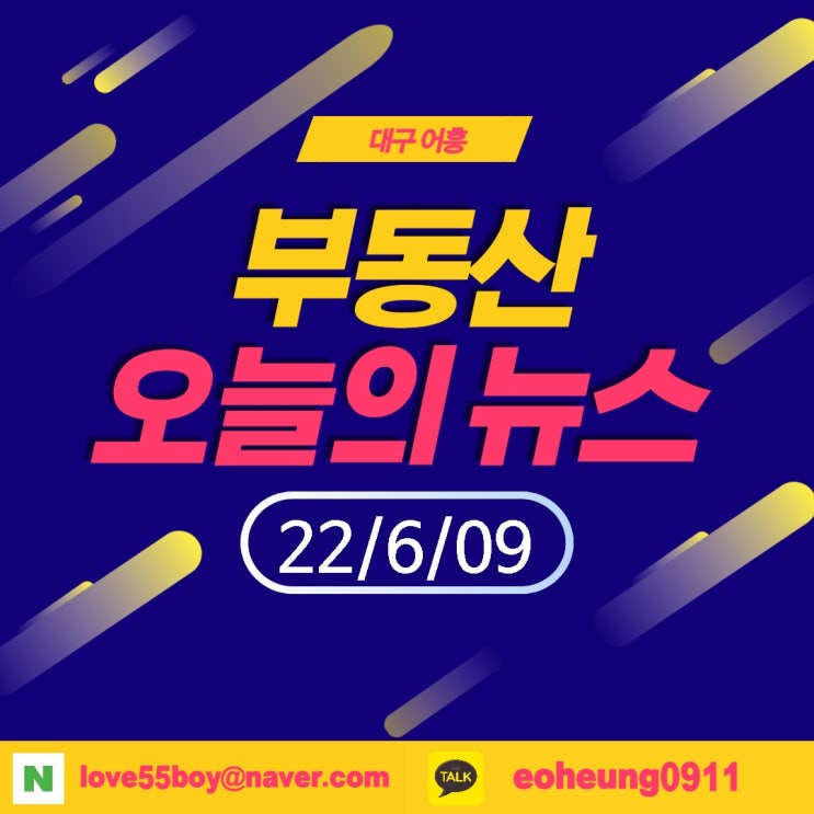 오늘의뉴스 부동산뉴스모음(22년6월09일)어흥대구 오늘의뉴스 부동산뉴스모음(22년6월09일)어흥대구