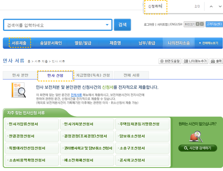  [전자소송-신청취하] 부동산가압류 취하하는 방법, 부동산가압류 취하 하기
