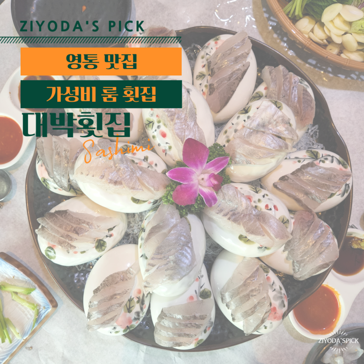  *영통 맛집* 푸짐한 구성의 룸 횟집 '대박횟집'